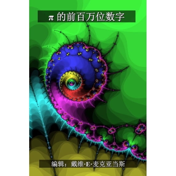 儿童数学书 π 的前百万位数字, (Paperback)