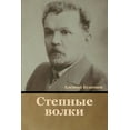 thumbnail image 1 of Степные волки, (Paperback), 1 of 1