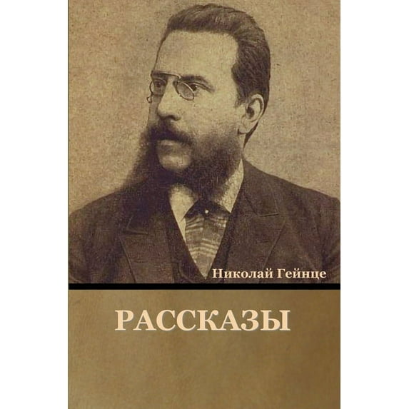 Рассказы, (Paperback)