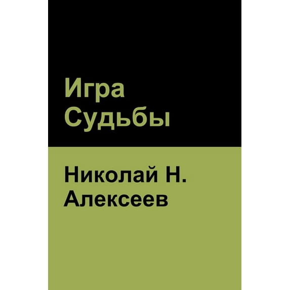Игра Судьбы, (Paperback)
