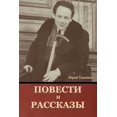 thumbnail image 1 of Повести и рассказы, (Paperback), 1 of 1