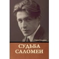 thumbnail image 1 of Судьба Саломеи, (Paperback), 1 of 1