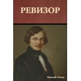 thumbnail image 1 of Ревизор, (Paperback), 1 of 1