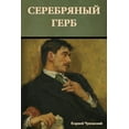 thumbnail image 1 of Серебряный герб, (Paperback), 1 of 1