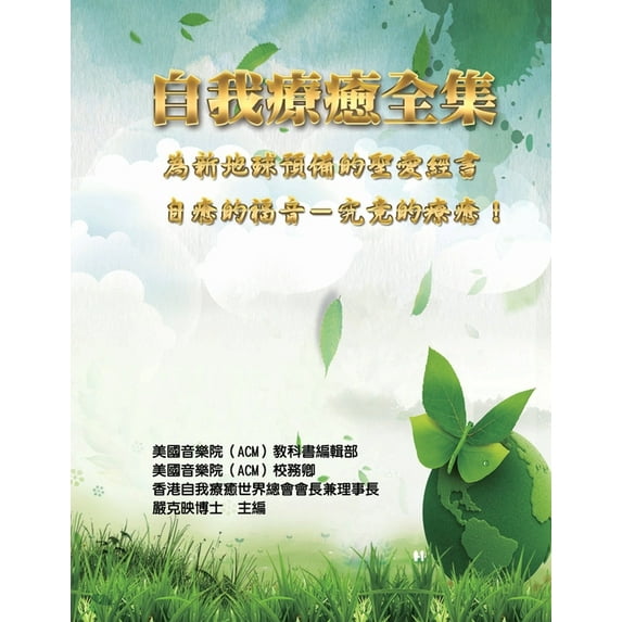 自我療癒全集:為新地球預備的聖, (Paperback)