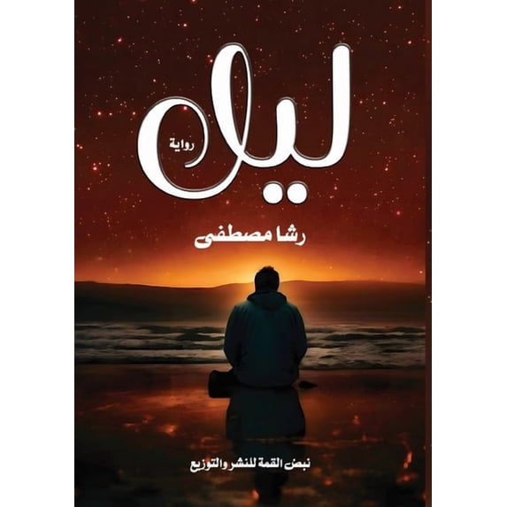 ليل, (Paperback)