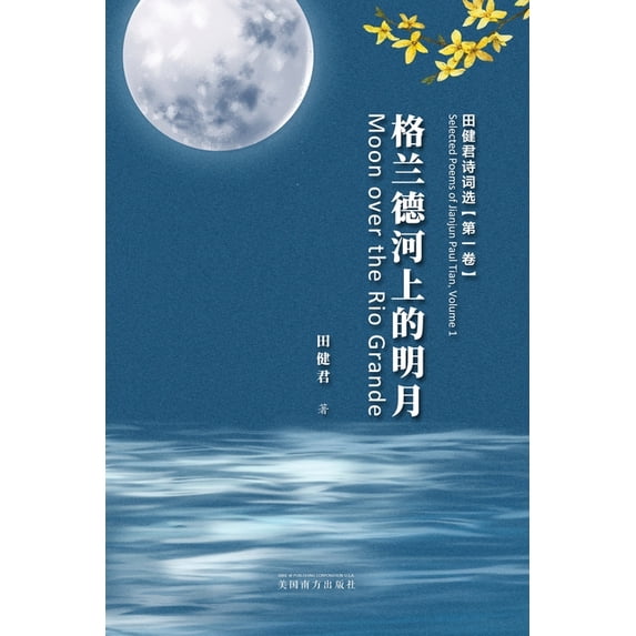 格兰德河上的明月: 田健君诗词选ᦀ, (Paperback)