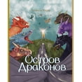 thumbnail image 1 of Остров Драконов, (Paperback), 1 of 1