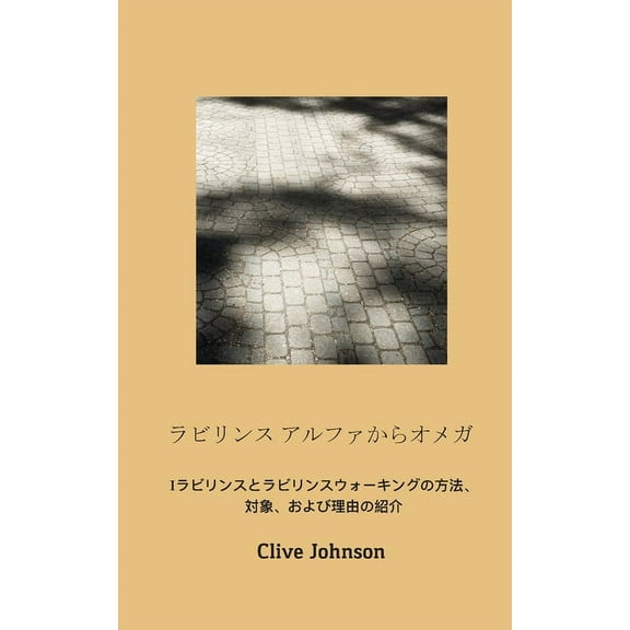 ラビリンス アルファからオメガ: }, (Paperback)