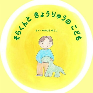 そらくんときょうりゅうのこども, (Paperback)