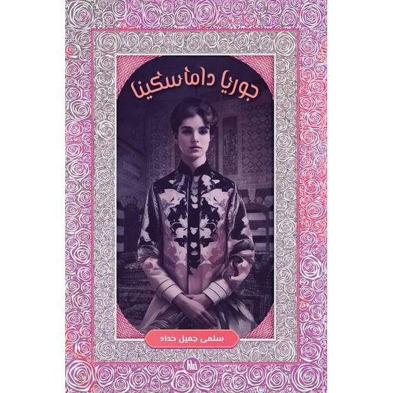 جوريا داماسكينا, (Paperback)