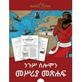 thumbnail image 1 of ንጉሥ ሰሎሞን መሥሪያ መጽሐፍ, (Paperback), 1 of 1