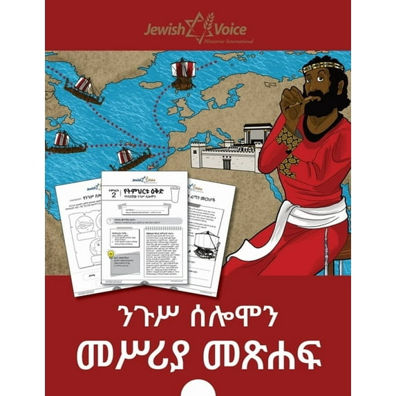ንጉሥ ሰሎሞን መሥሪያ መጽሐፍ, (Paperback)