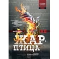 thumbnail image 1 of Жар-птица, (Paperback), 1 of 1