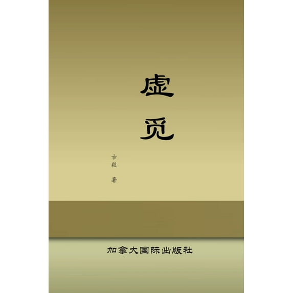 虚觅, (Paperback)