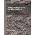 thumbnail image 1 of История дворянского сословия в Р, 1 of 1