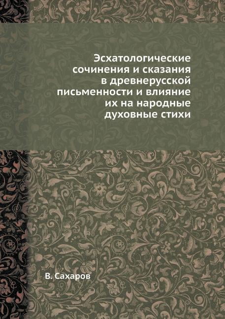 Эсхатологические сочинения и ск&