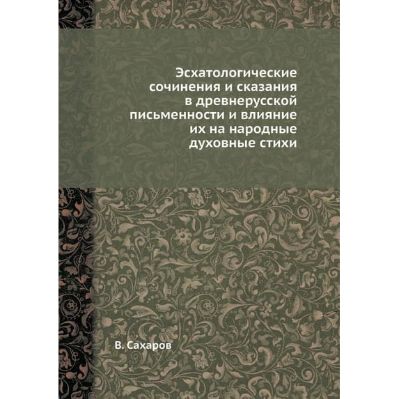 Эсхатологические сочинения и ск&