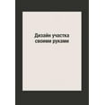 thumbnail image 1 of Дизайн участка своими руками (Paperback), 1 of 1