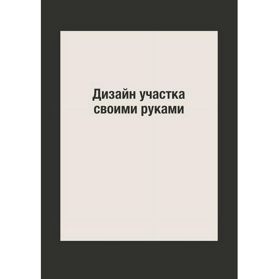 Дизайн участка своими руками (Paperback)