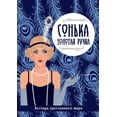 thumbnail image 1 of Сонька-Золотая Ручка. Легенда преступного (Paperback), 1 of 1