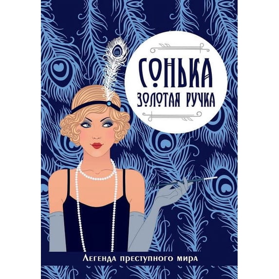 Сонька-Золотая Ручка. Легенда преступного (Paperback)