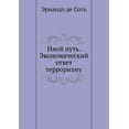 thumbnail image 1 of Иной путь. Экономический ответ терроризму (Paperback), 1 of 1