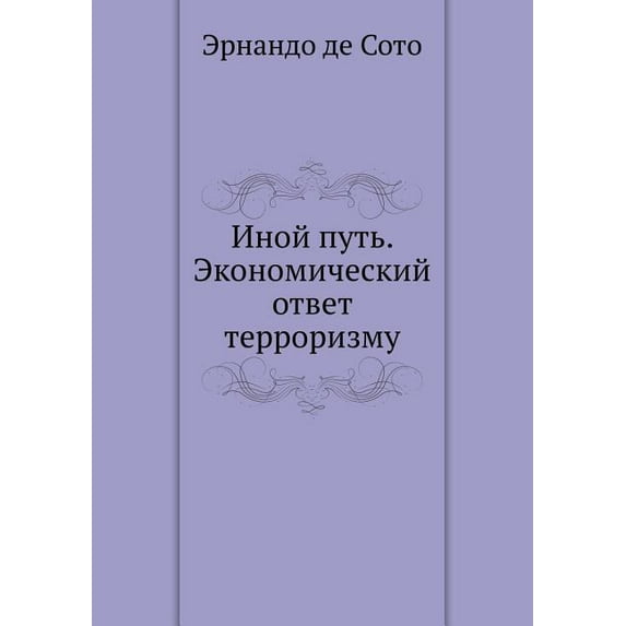Иной путь. Экономический ответ терроризму (Paperback)