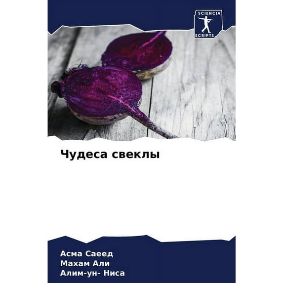 Чудеса свеклы, (Paperback)