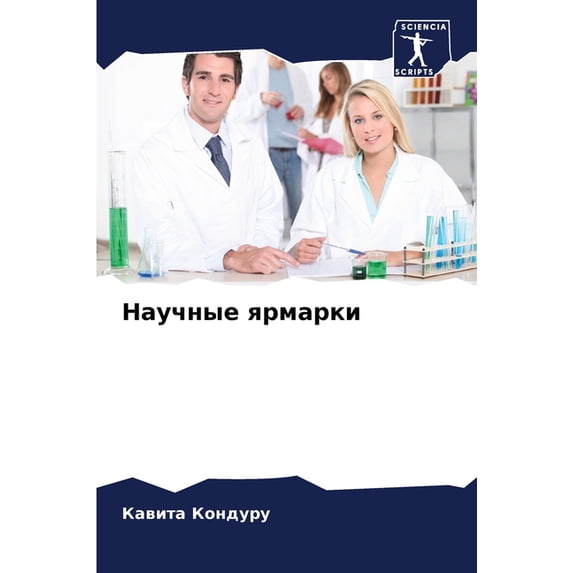 Научные ярмарки, (Paperback)