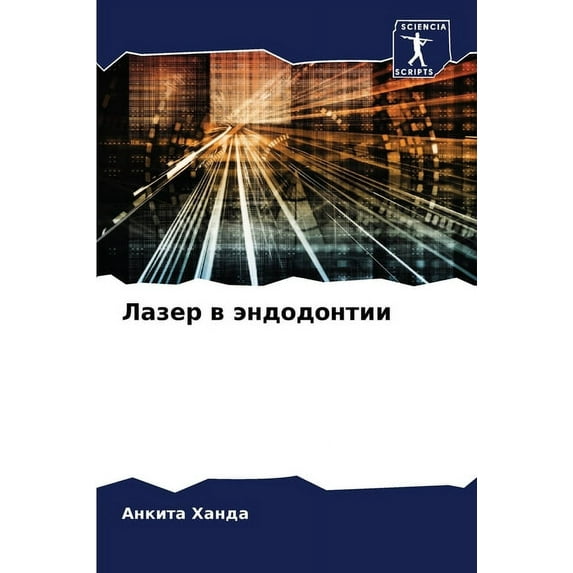 Лазер в эндодонтии, (Paperback)