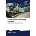 thumbnail image 1 of Безопасная передач, (Paperback), 1 of 1