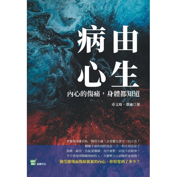 病由心生:內心的傷痛,身體都知, (Paperback)