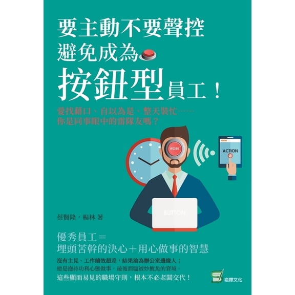 要主動不要聲控,避免成為「按鈕, (Paperback)