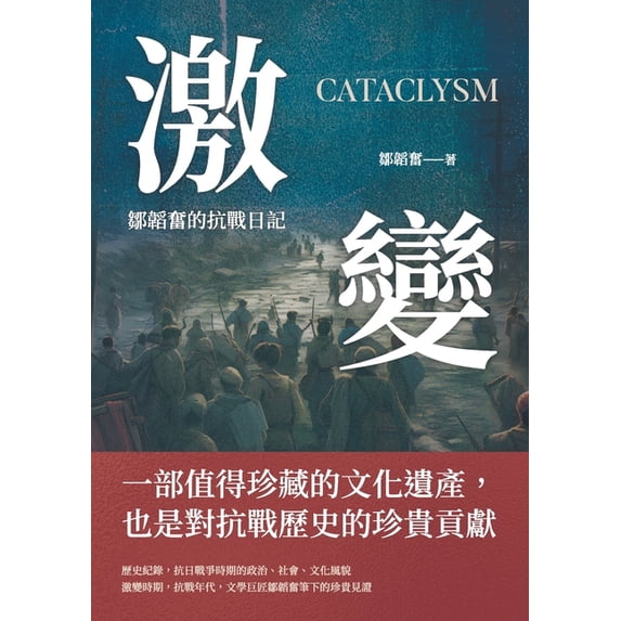 激變:鄒韜奮的抗戰日記, (Paperback)