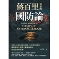 thumbnail image 1 of 蔣百里將軍的國防論, (Paperback), 1 of 1