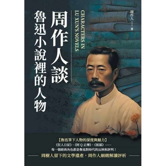 周作人談魯迅小說裡的人物, (Paperback)