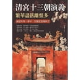 thumbnail image 1 of 清宮十三朝演義，繁華盡落離恨多, (Paperback), 1 of 1