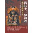 thumbnail image 1 of 清宮十三朝演義，權謀盡現風雲變, (Paperback), 1 of 1