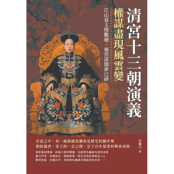 清宮十三朝演義,權謀盡現風雲變, (Paperback)