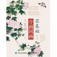 thumbnail image 1 of 零基础学画国画：工笔篇（放大版, (Paperback), 1 of 1