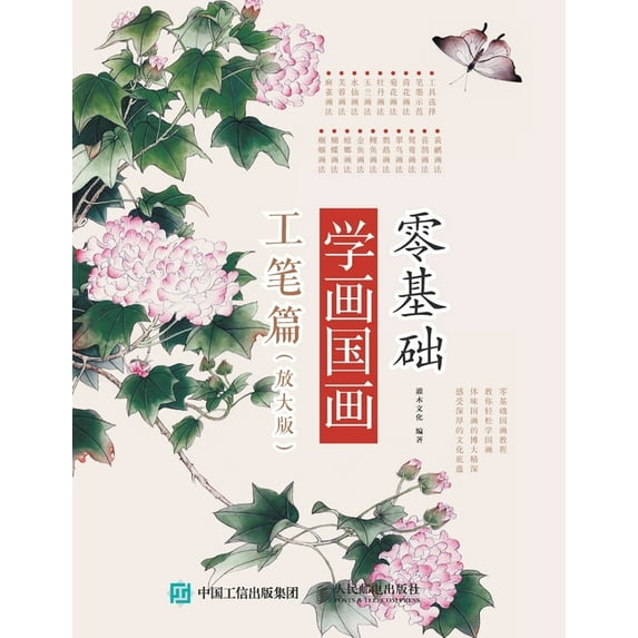 零基础学画国画:工笔篇(放大版, (Paperback)