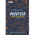 thumbnail image 1 of 内容经济：内容驱动下的商业模式, (Paperback), 1 of 1