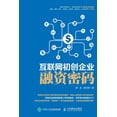 thumbnail image 1 of 互联网初创企业融资密码, (Paperback), 1 of 1