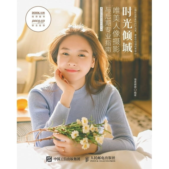 时光倾城 唯美人像摄影与后期专业, (Paperback)