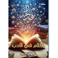 thumbnail image 1 of كلام في الأدب, (Paperback), 1 of 1