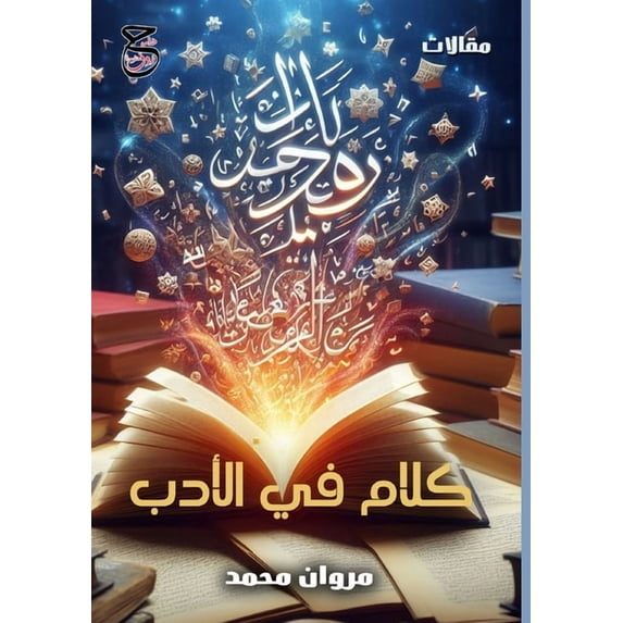 كلام في الأدب, (Paperback)