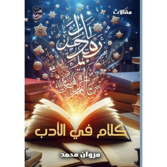 كلام في الأدب, (Paperback)