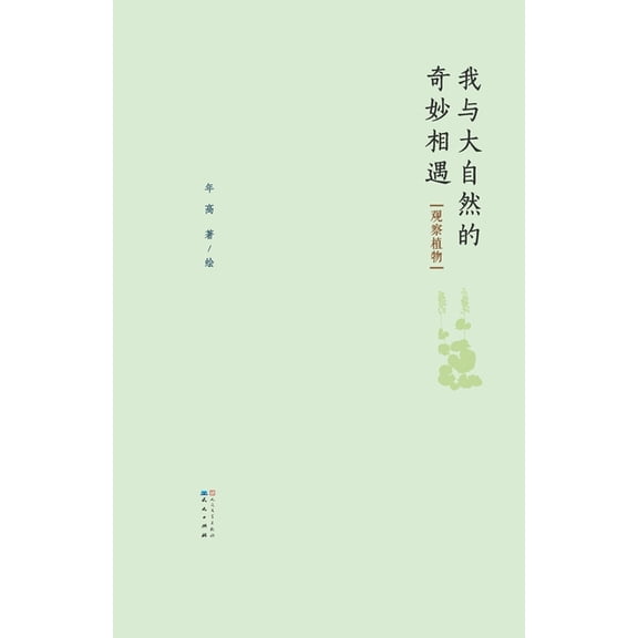 Pre-Owned 观察植物, (Paperback)
