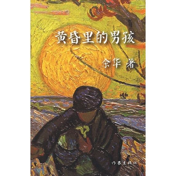 黄昏里的男孩, (Paperback)